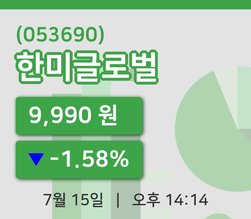 [한미글로벌주가] 15일 이시각 현재  9,990원