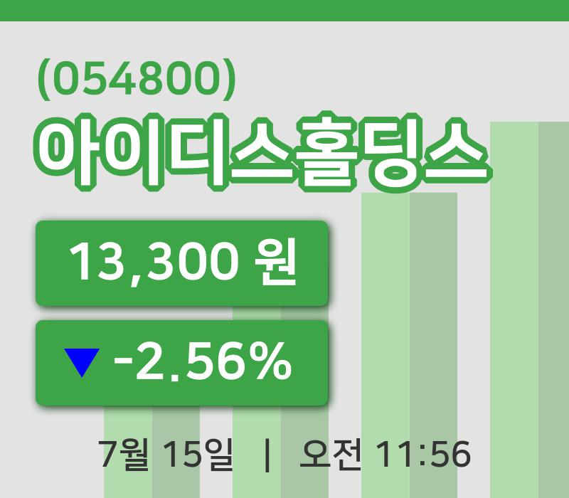 [아이디스홀딩스주가] 15일 이시각 현재  13,300원
