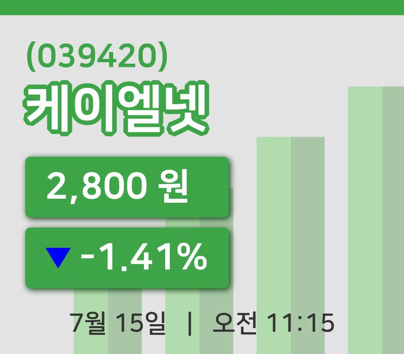 [케이엘넷주가] 15일 이시각 현재  2,800원