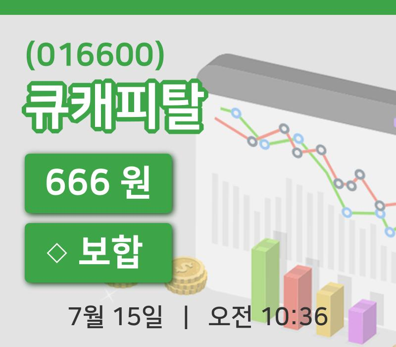 [큐캐피탈주가] 10시 36분 현재 666원