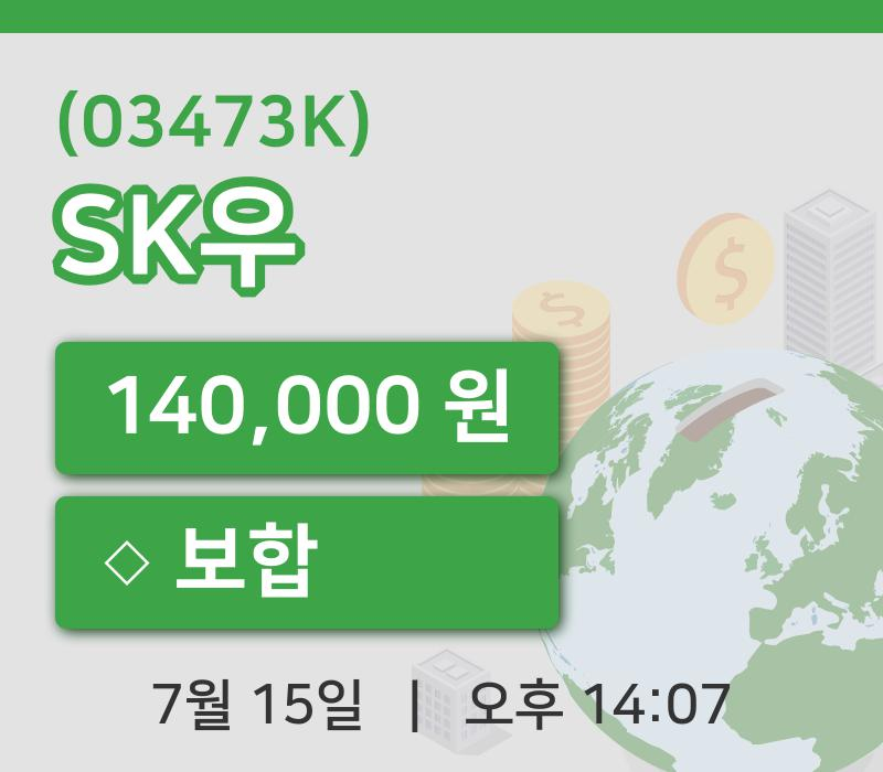[SK우주가] 15일 14시 07분 현재 140,000원