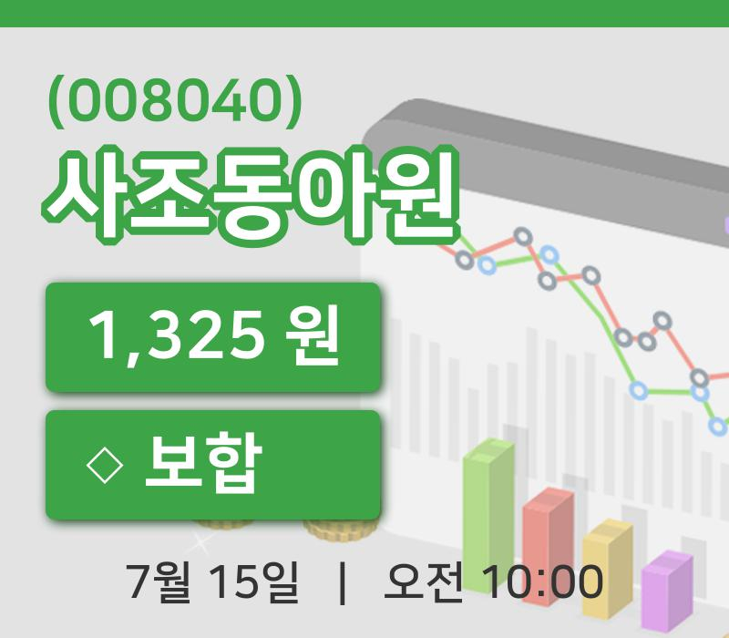 [사조동아원주가] 10시 00분 현재 1,325원