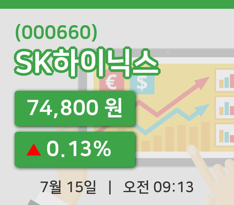 [SK하이닉스주가] 15일 9시 13분 현재 74,800원