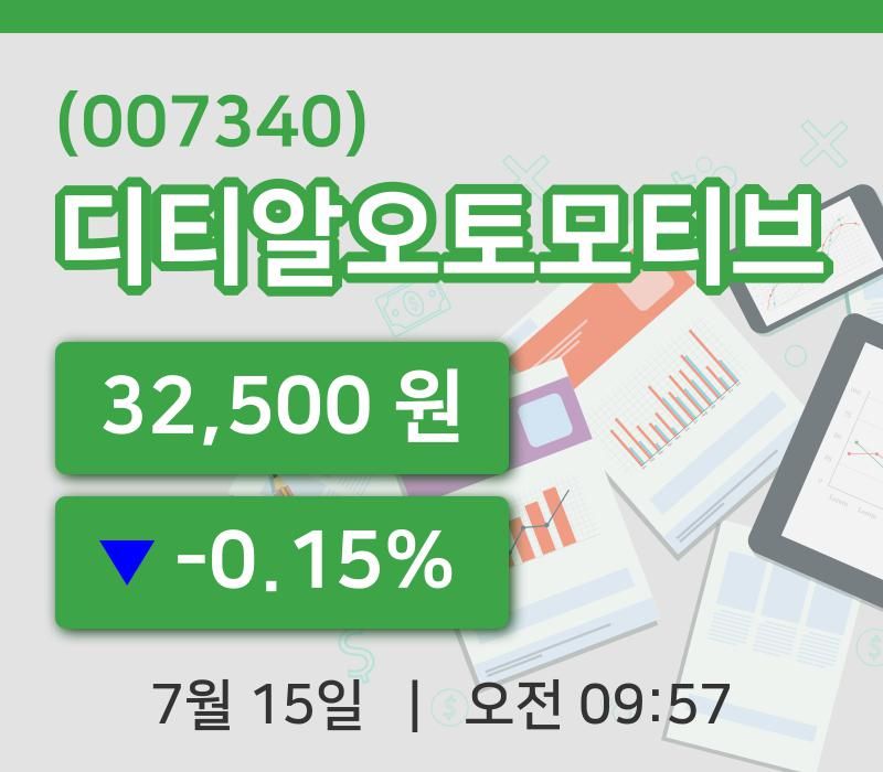 [디티알오토모티브주가] 15일 이시각 현재  32,500원