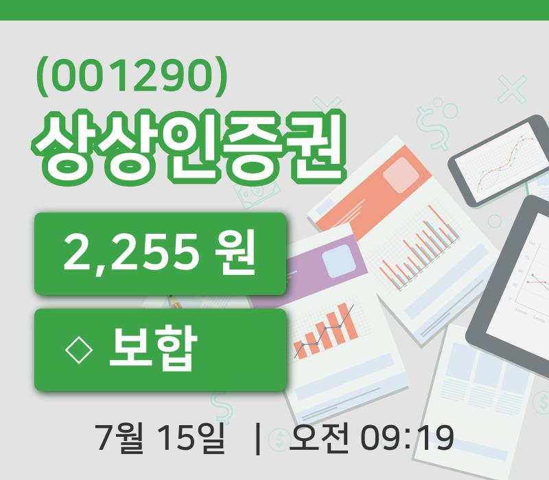 [상상인증권주가] 15일 9시 19분 현재 2,255원