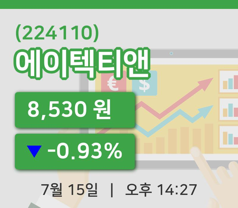 [에이텍티앤주가] 15일 이시각 현재  8,530원