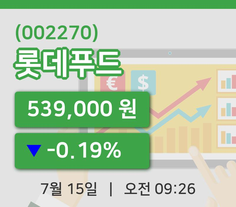 [롯데푸드주가] 15일 이시각 현재  539,000원