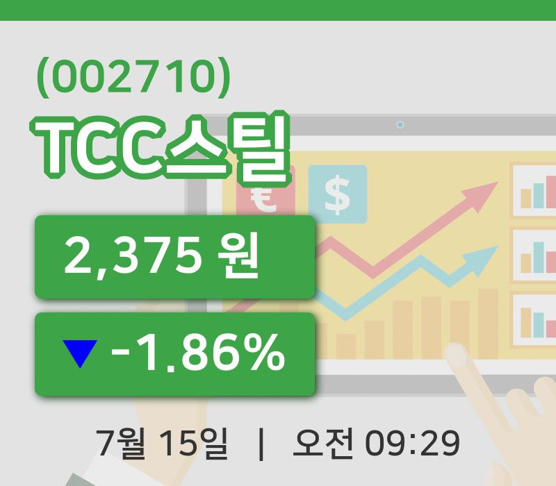 [TCC스틸주가] 15일 9시 29분 현재 2,375원