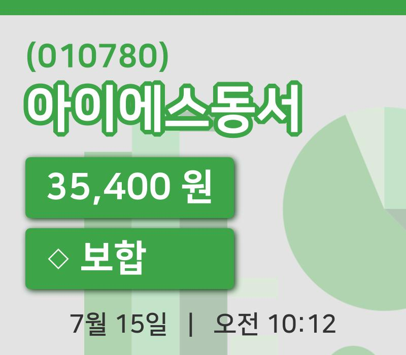 [아이에스동서주가] 15일 10시 12분 현재 35,400원