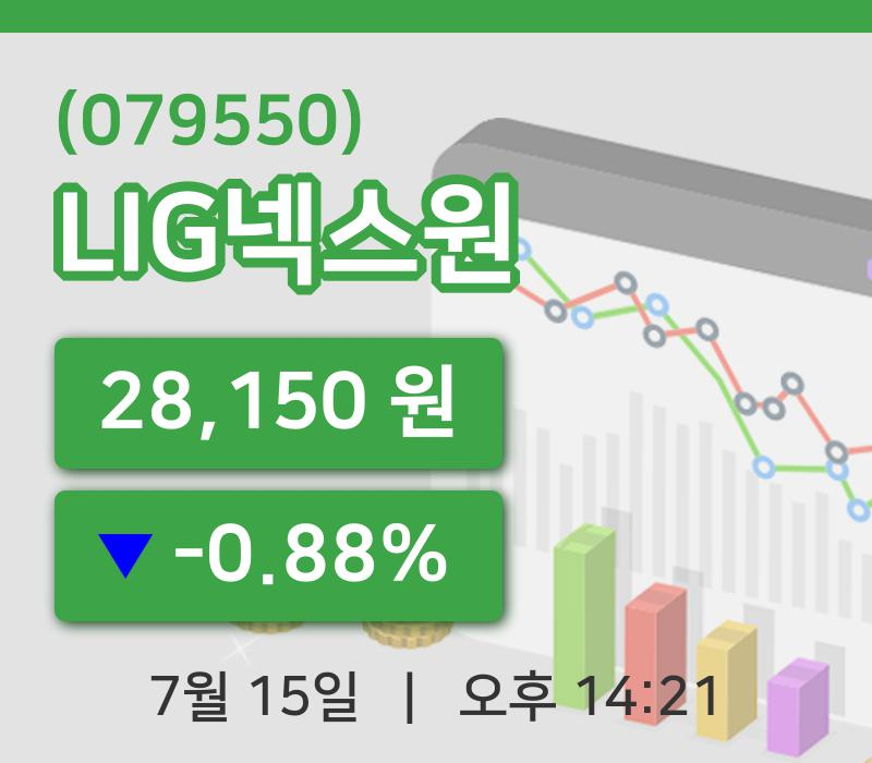 [LIG넥스원주가] 15일 이시각 현재  28,150원