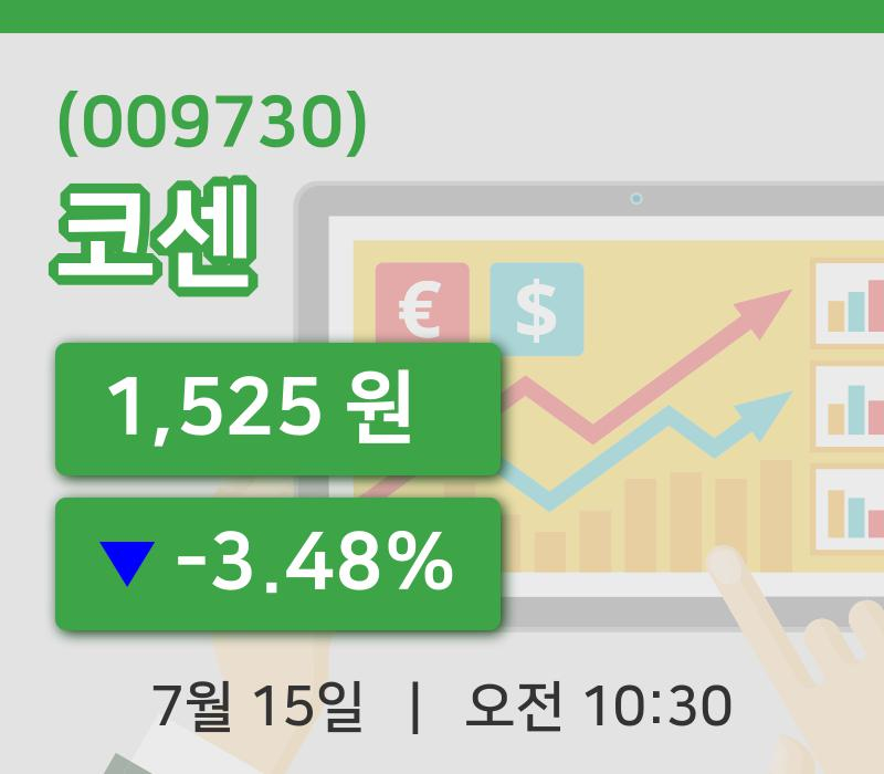 [코센주가] 15일 10시 30분 현재 1,525원