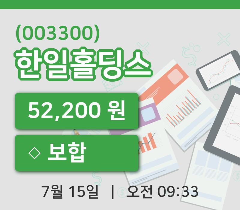 [한일홀딩스주가] 9시 33분 현재 52,200원