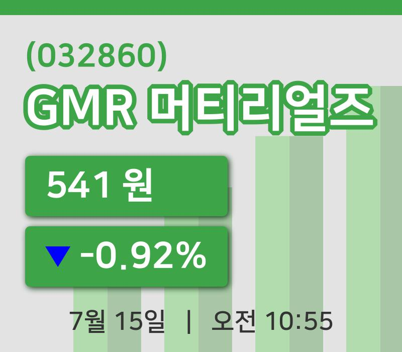 [GMR 머티리얼즈주가] 15일 이시각 현재  541원