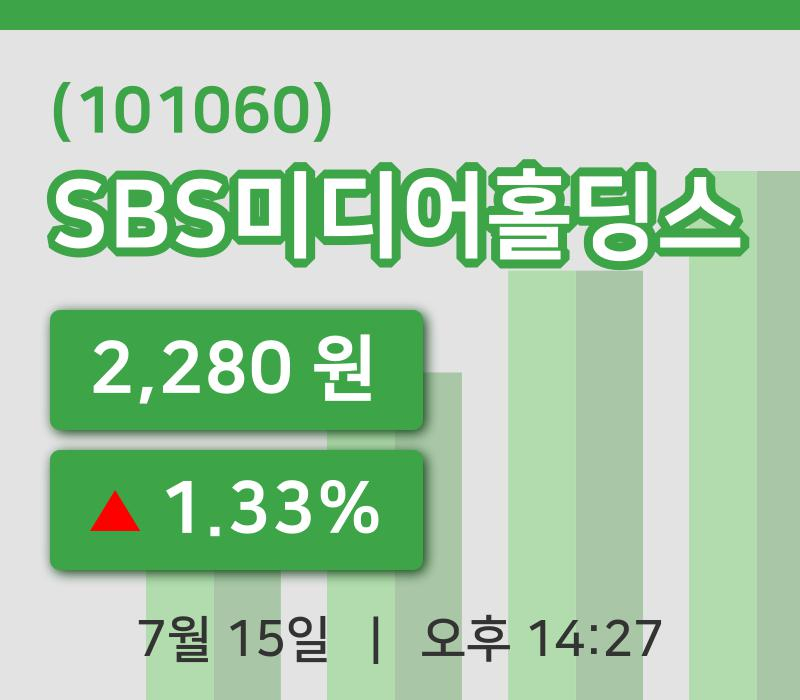 [SBS미디어홀딩스주가] 14시 27분 현재 2,280원