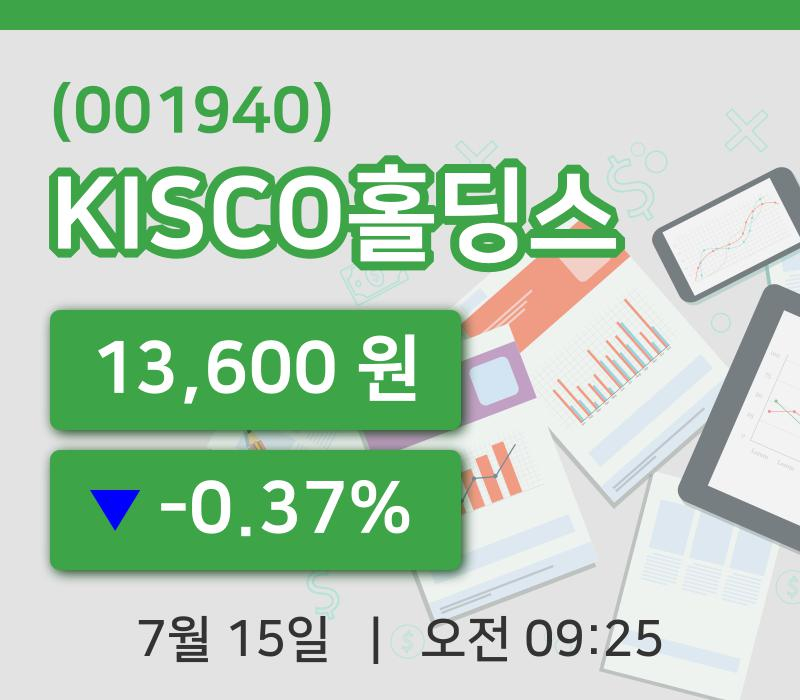 [KISCO홀딩스주가] 15일 9시 25분 현재 13,600원