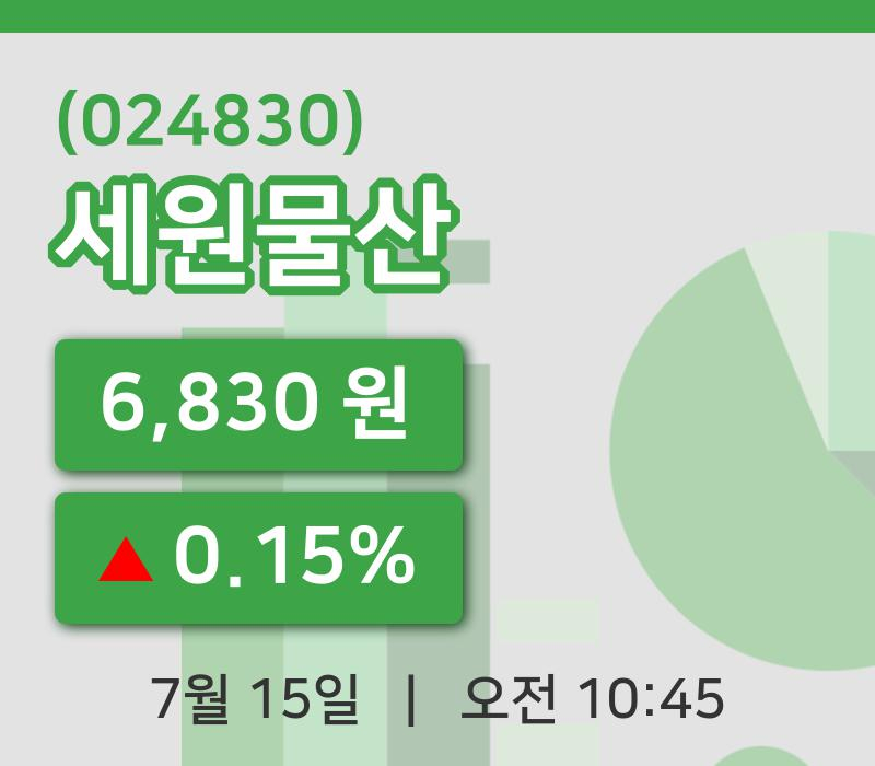 [세원물산주가] 10시 45분 현재 6,830원