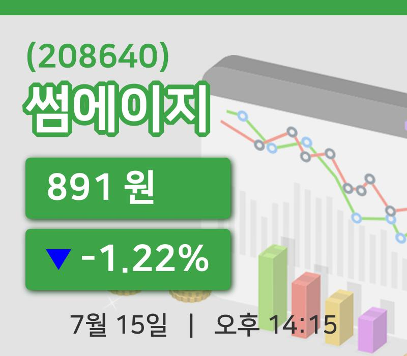 [썸에이지주가] 15일 14시 15분 현재 891원