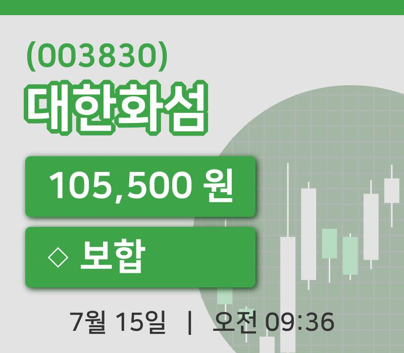 [대한화섬주가] 9시 36분 현재 105,500원