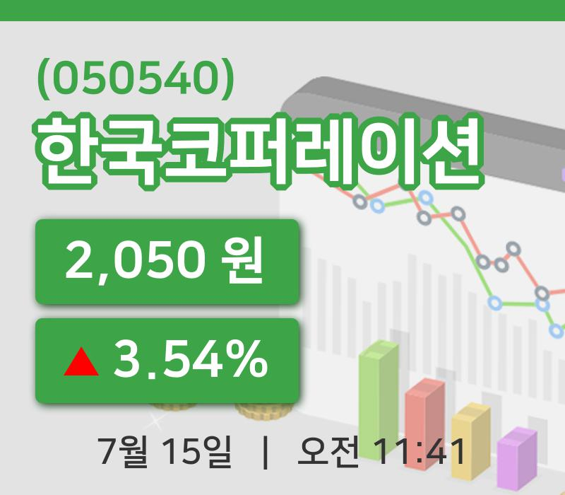 [한국코퍼레이션주가] 15일 이시각 현재  2,050원