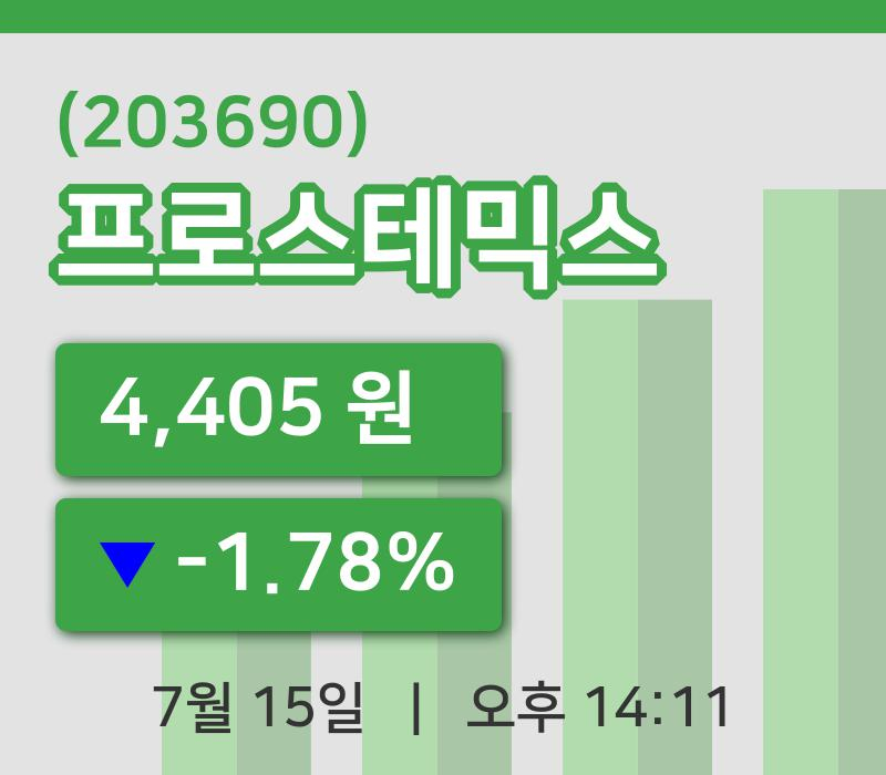 [프로스테믹스주가] 15일 14시 11분 현재 4,405원