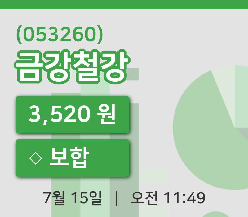 [금강철강주가] 11시 49분 현재 3,520원