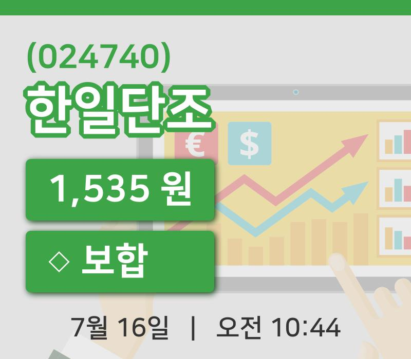 [한일단조주가] 16일 이시각 현재  1,535원