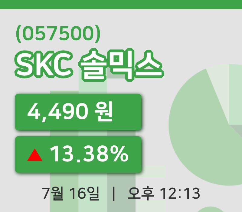 [SKC 솔믹스주가] 12시 13분 현재 4,490원