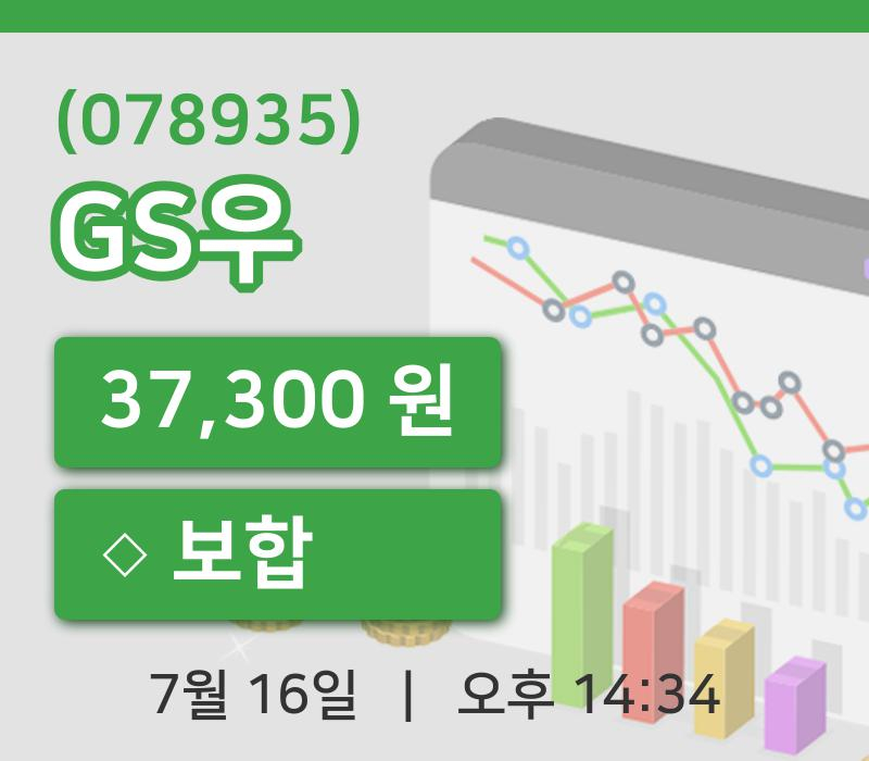 [GS우주가] 16일 14시 34분 현재 37,300원