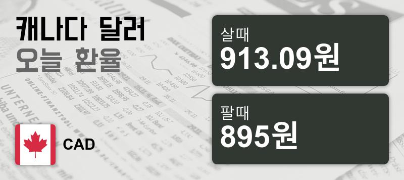 16일 캐나다 달러 살때 913.09원, 팔때 895원 ▲0.06%상승