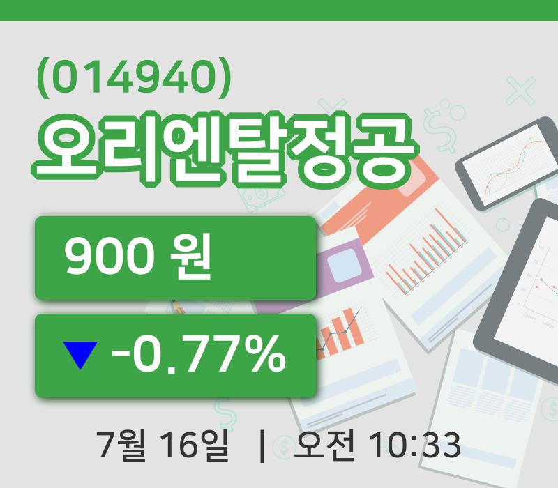 [오리엔탈정공주가] 16일 10시 33분 현재 900원