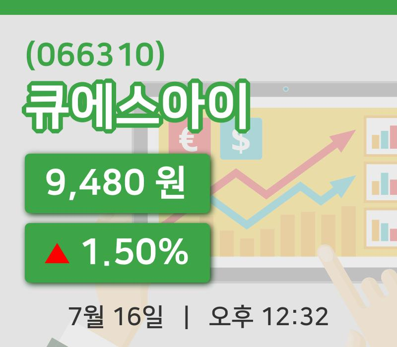 [큐에스아이주가] 16일 이시각 현재  9,480원