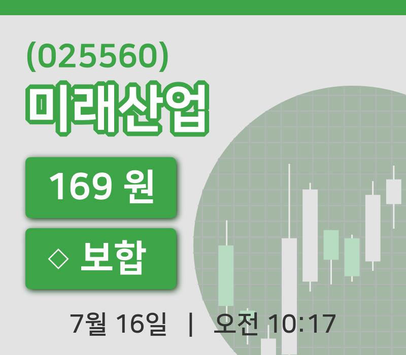 [미래산업주가] 16일 10시 17분 현재 169원
