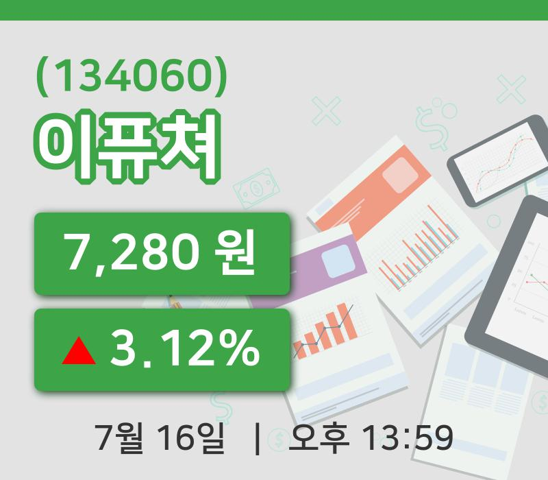 [이퓨쳐주가] 16일 13시 59분 현재 7,280원