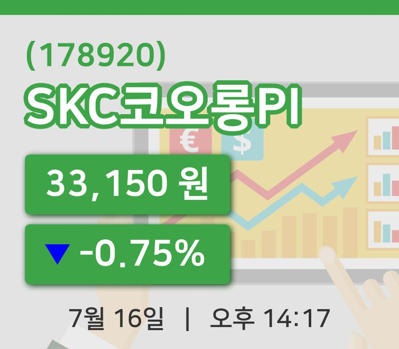[SKC코오롱PI주가] 16일 이시각 현재  33,150원