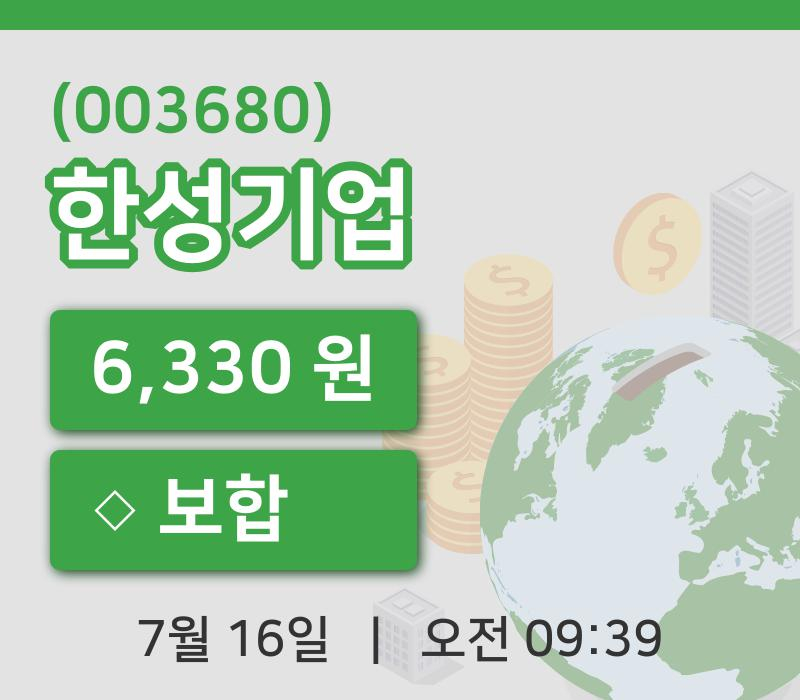 [한성기업주가] 16일 이시각 현재  6,330원