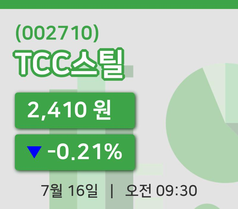 [TCC스틸주가] 16일 이시각 현재  2,410원