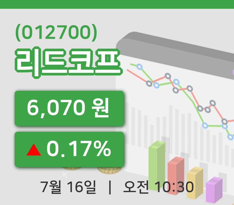 [리드코프주가] 10시 30분 현재 6,070원