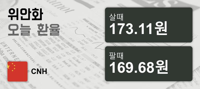 환율 16일 중국 위안 살때 173.11원, 팔때 169.68원 ▲0.13%상승