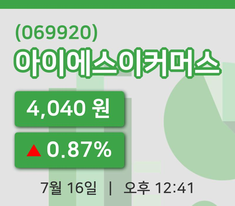 [아이에스이커머스주가] 16일 이시각 현재  4,040원