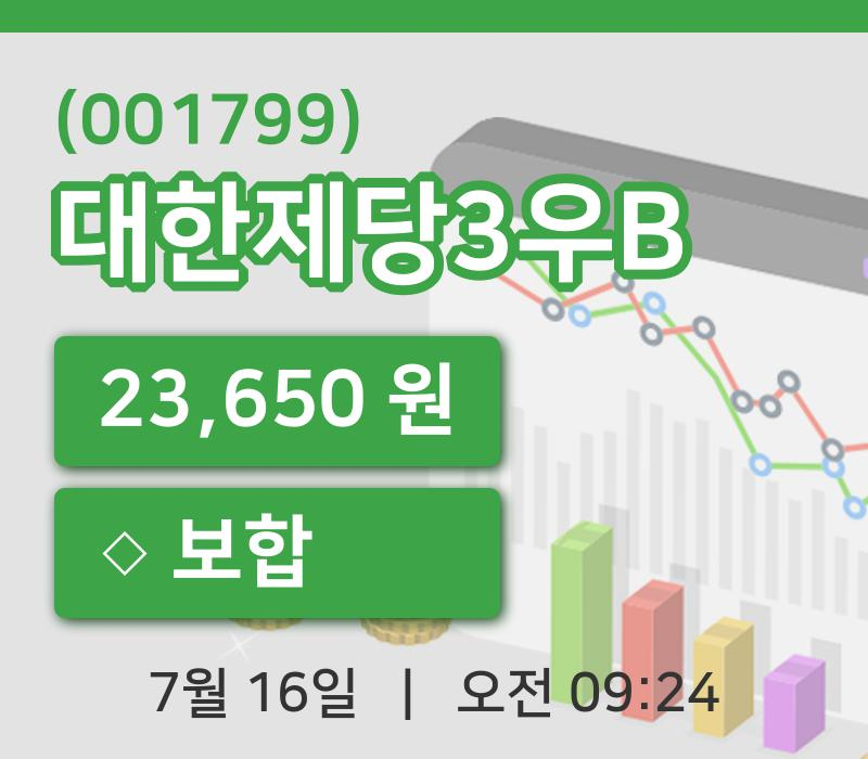 [대한제당3우B주가] 16일 이시각 현재  23,650원