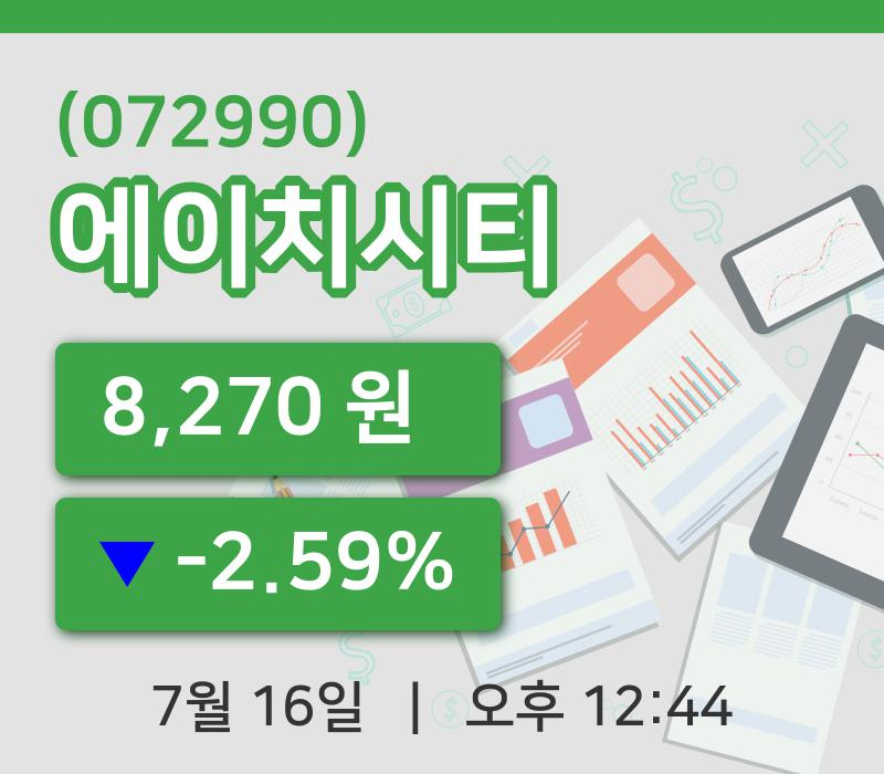 [에이치시티주가] 16일 12시 44분 현재 8,270원