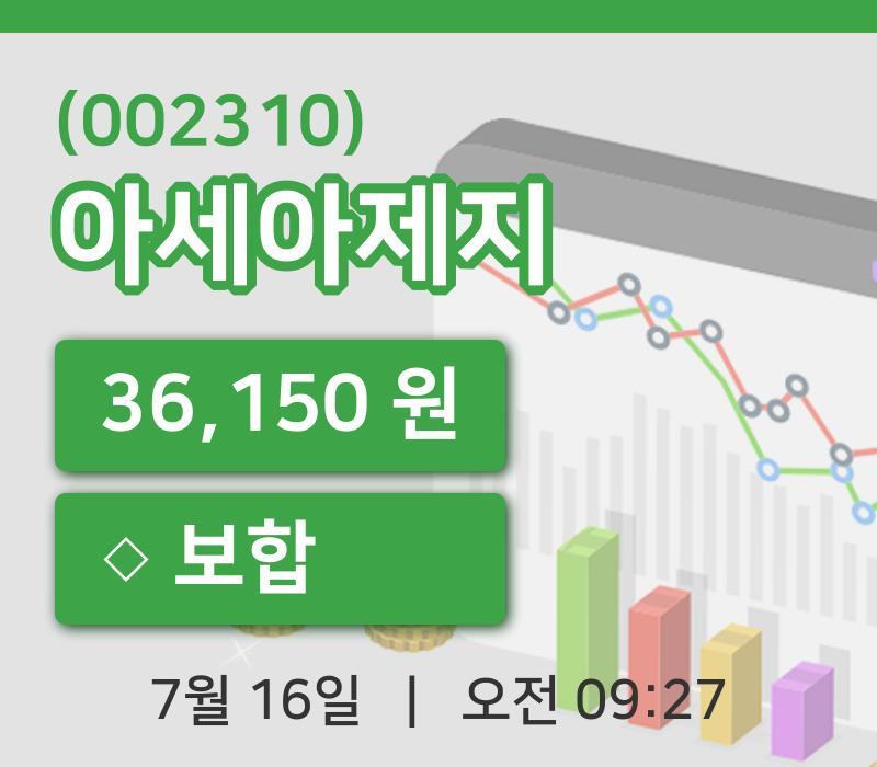 [아세아제지주가] 16일 9시 27분 현재 36,150원