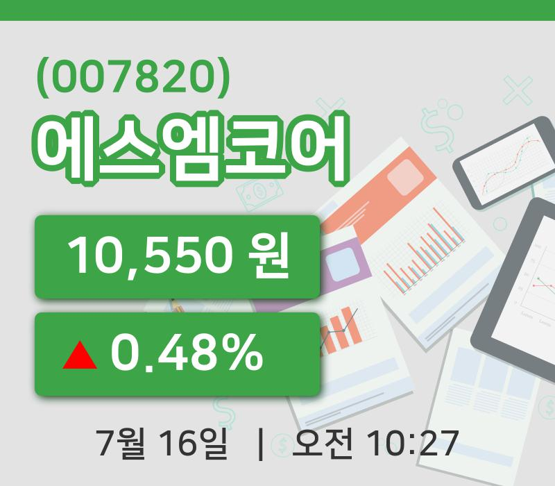 [에스엠코어주가] 16일 10시 27분 현재 10,550원