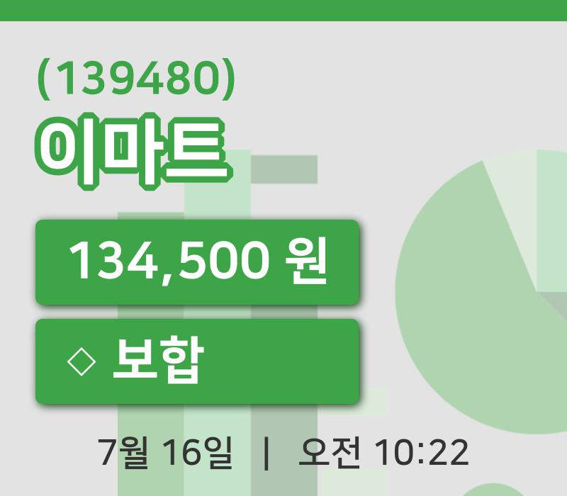 [이마트주가] 10시 22분 현재 134,500원