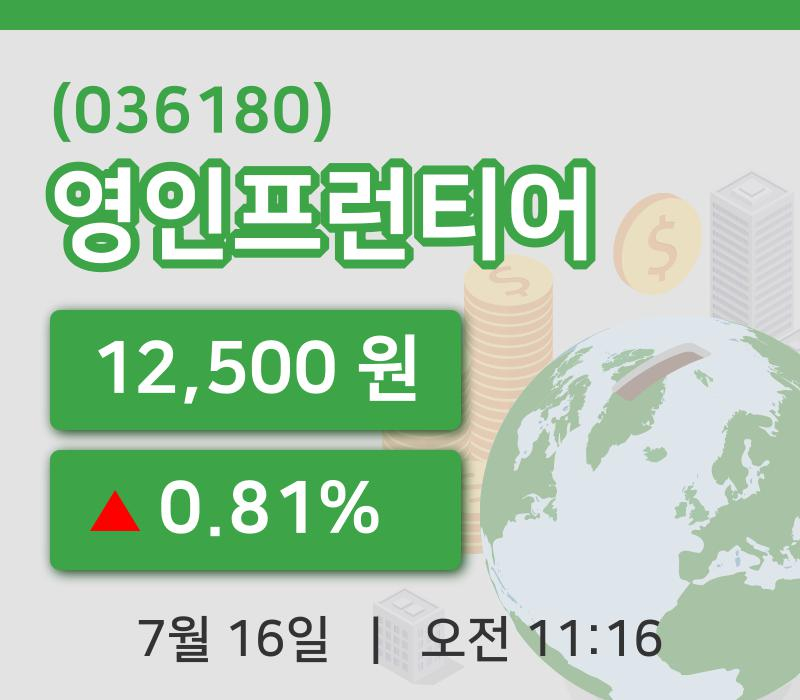 [영인프런티어주가] 16일 이시각 현재  12,500원