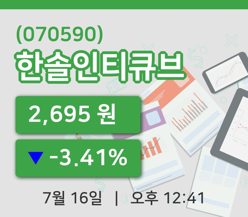 [한솔인티큐브주가] 12시 41분 현재 2,695원