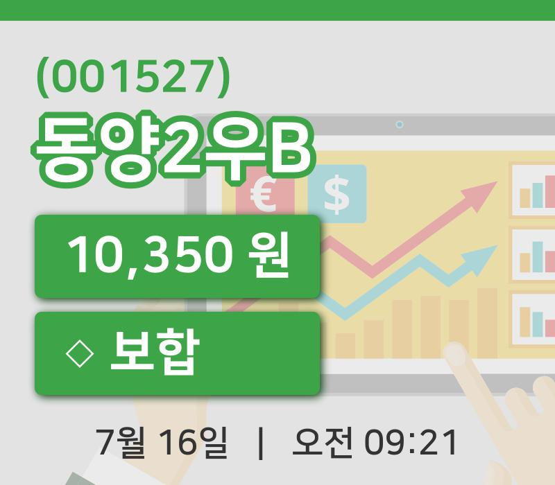[동양2우B주가] 16일 이시각 현재  10,350원