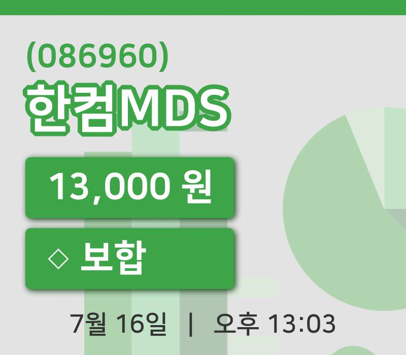 [한컴MDS주가] 16일 이시각 현재  13,000원