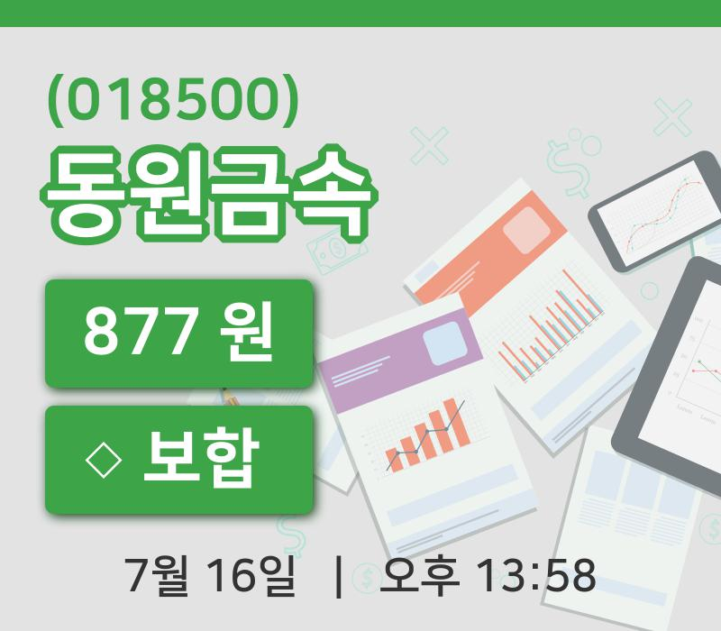 [동원금속주가] 16일 이시각 현재  877원