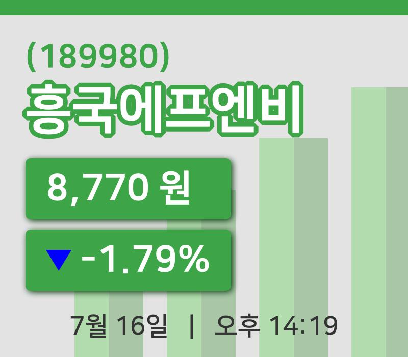 [흥국에프엔비주가] 16일 14시 19분 현재 8,770원